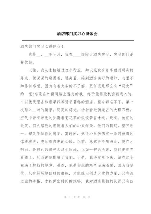 酒店部门实习心得体会.docx