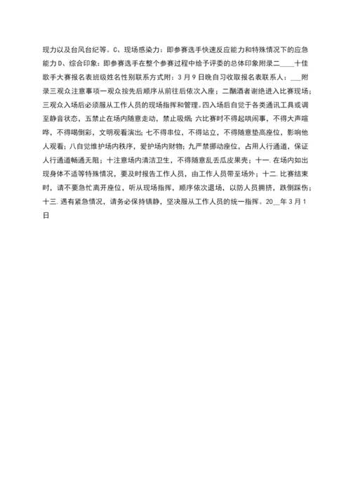 十佳歌手活动策划书资料.docx