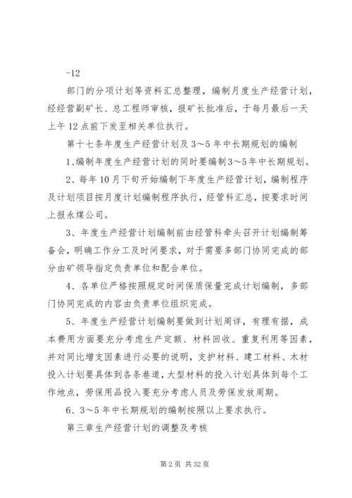 煤矿生产经营计划管理办法.docx