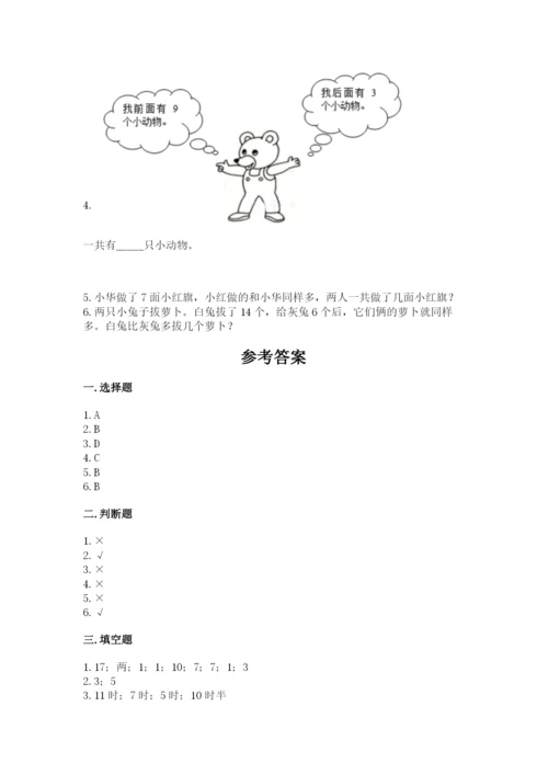 小学数学一年级上册期末测试卷含完整答案【名师系列】.docx