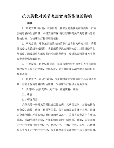 抗炎药物对关节炎患者功能恢复的影响