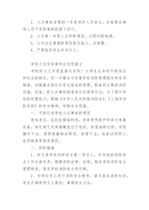 学校火灾突发事件应急预案.docx