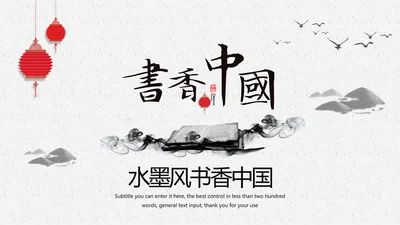 中国风水墨文化书香中国读书分享会PPT模板