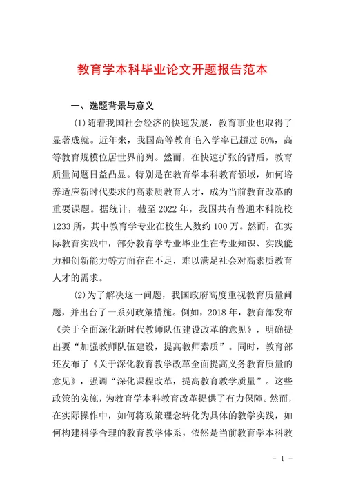 教育学本科毕业论文开题报告