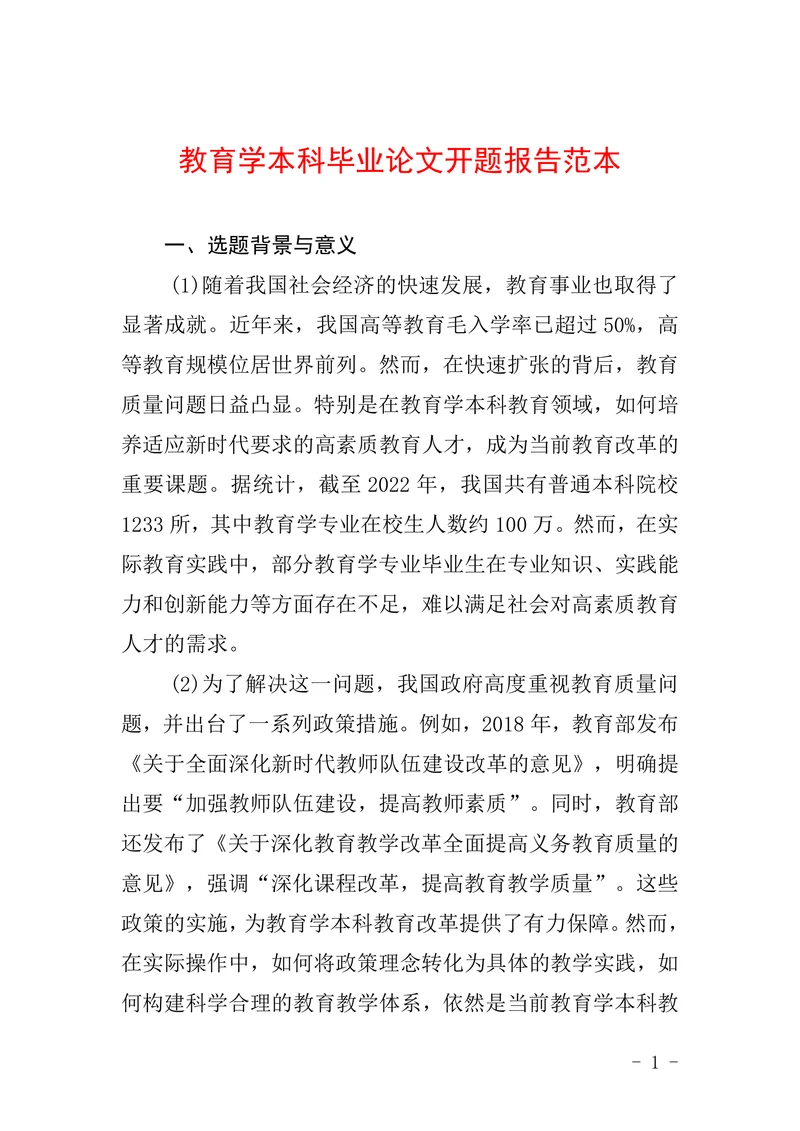 教育学本科毕业论文开题报告