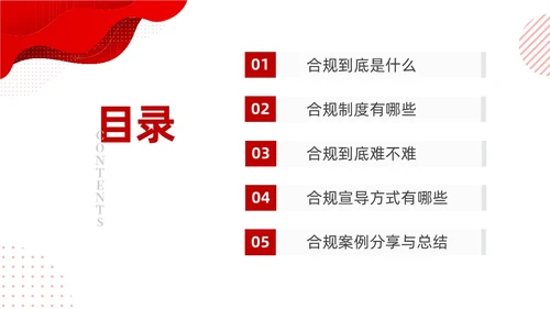 红色简约商务培训企业合规PPT企业培训