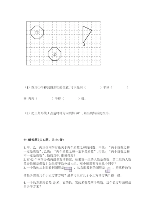 人教版五年级下册数学期末考试试卷带答案.docx