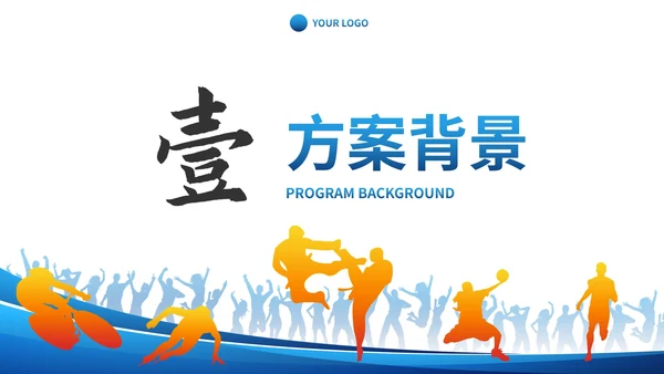 蓝色人物剪影体育健康活动方案计划书PPT模板