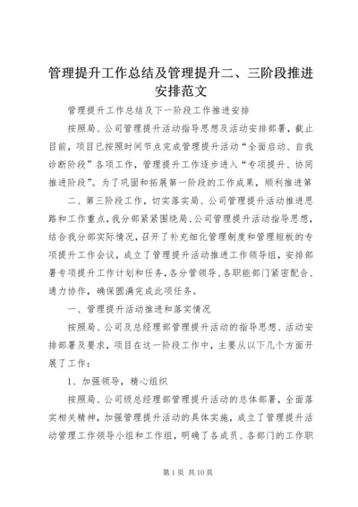 管理提升工作总结及管理提升二、三阶段推进安排范文_1 (2).docx