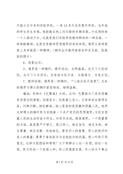 提高党员思想党课讲稿 (2).docx