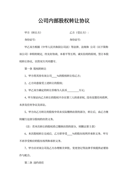 公司内部股权转让协议