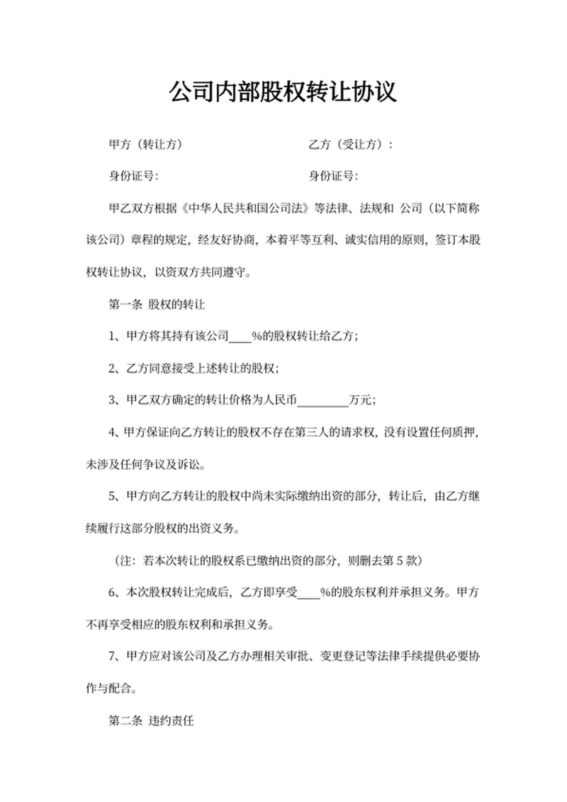 公司内部股权转让协议