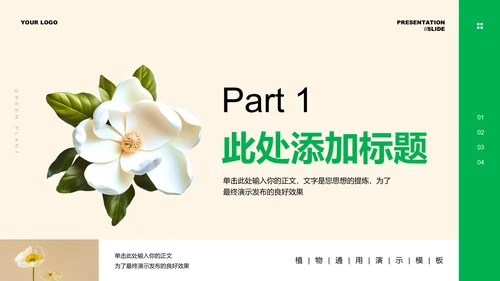 绿色清新植物通用PPT演示模板