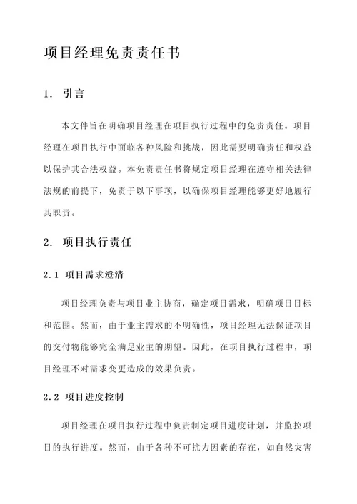 项目经理的免责责任书