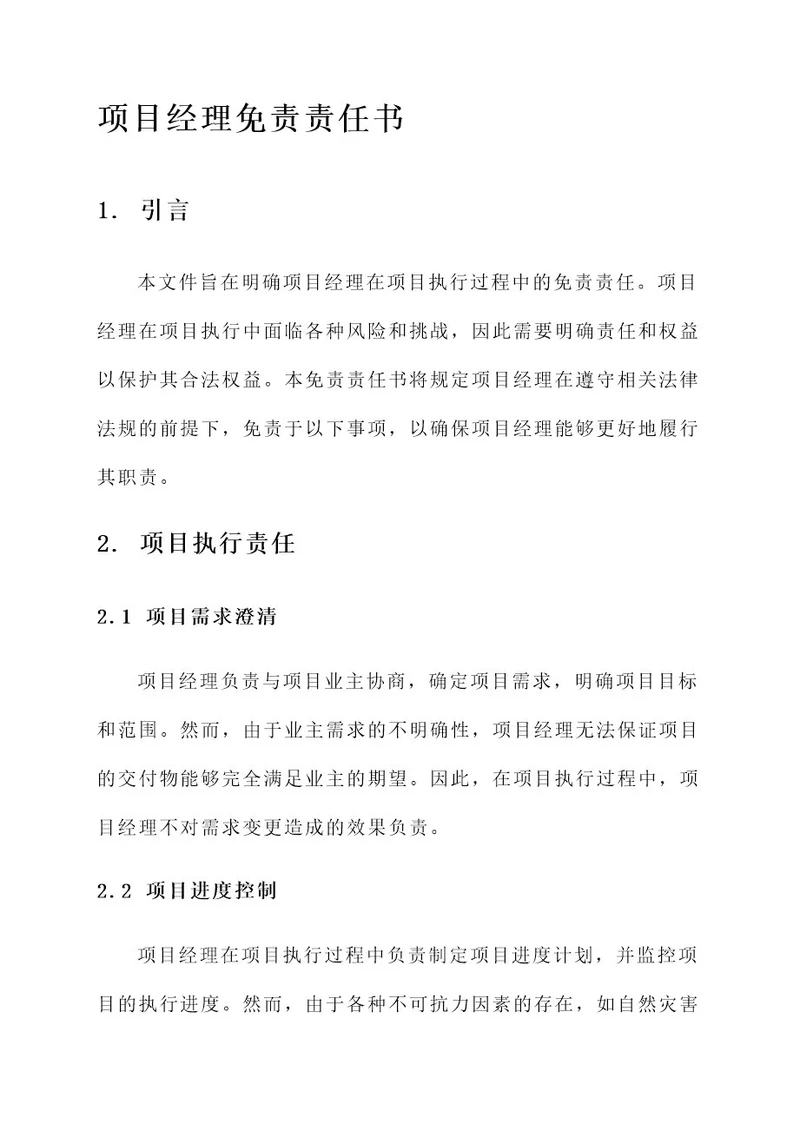 项目经理的免责责任书