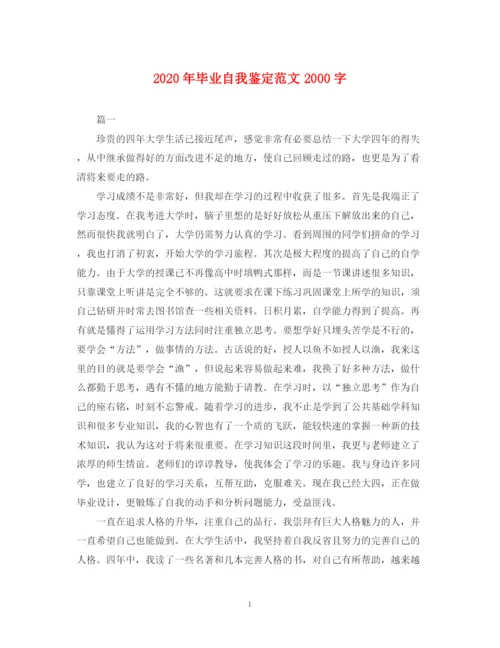 精编之年毕业自我鉴定范文字.docx