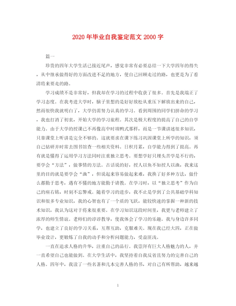 精编之年毕业自我鉴定范文字.docx