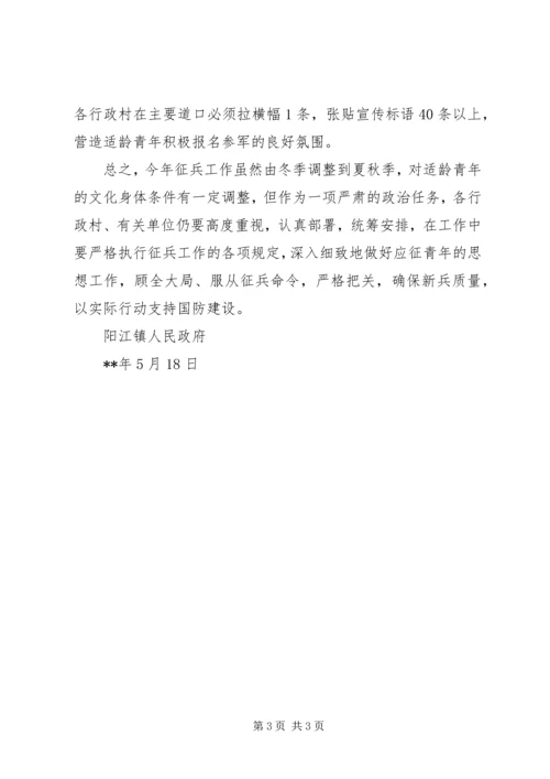 关于做好XX年夏秋季征兵工作的意见.docx