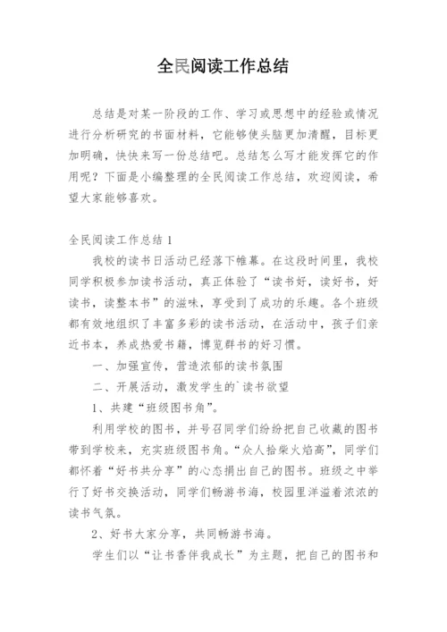 全民阅读工作总结.docx