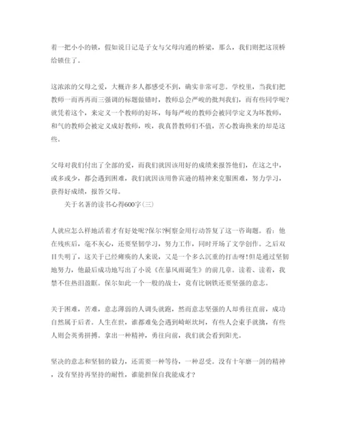 精编名著的读书参考心得600字参考范文.docx