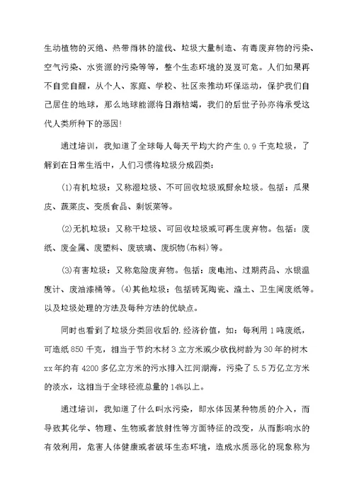 环保知识心得体会