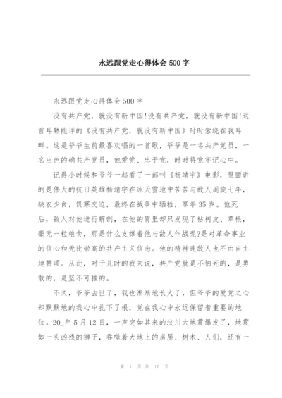 永远跟党走心得体会500字.docx