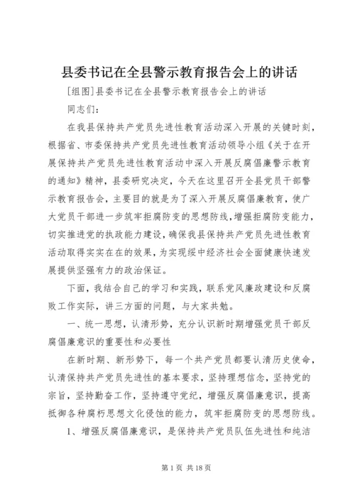 县委书记在全县警示教育报告会上的讲话.docx