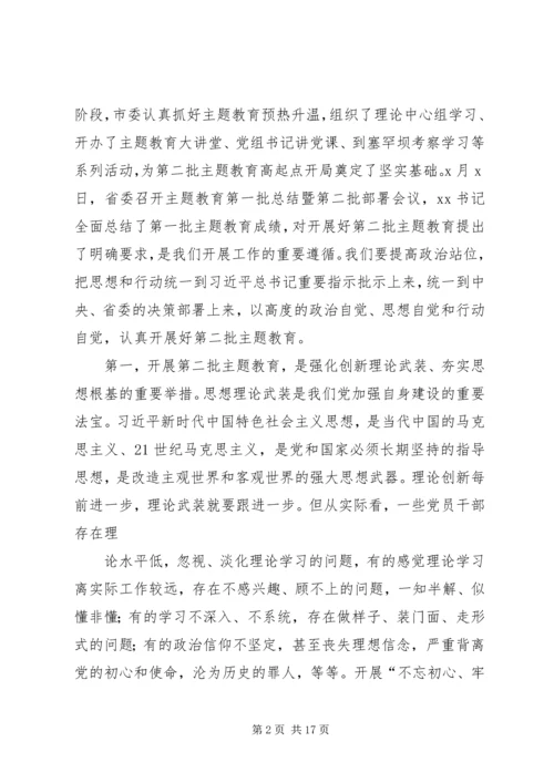 在全市“不忘初心、牢记使命”主题教育动员会议上的讲话.docx