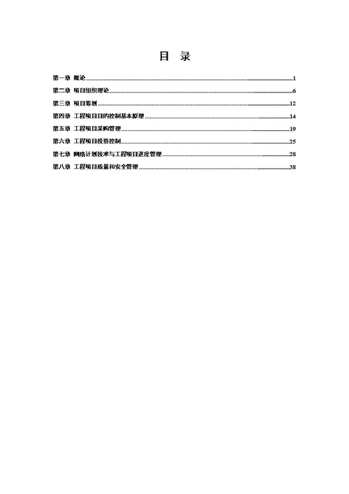 关键工程专项项目管理第二版丁士昭主编的课后习题及答案