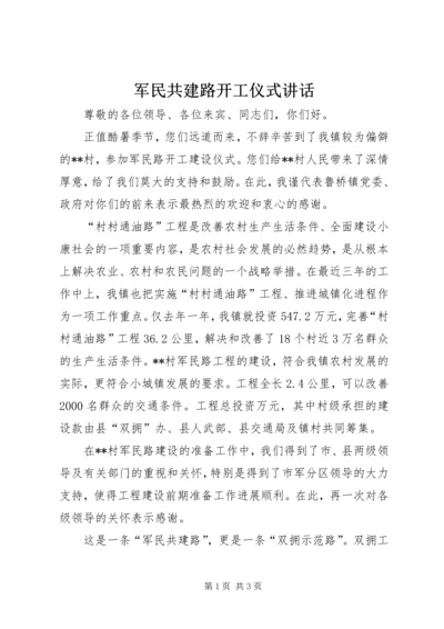 军民共建路开工仪式讲话.docx