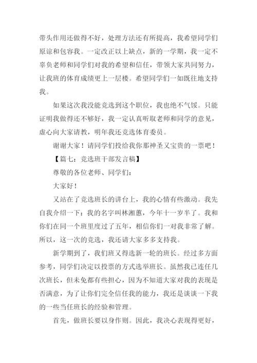 作文竞选班干部发言稿.docx