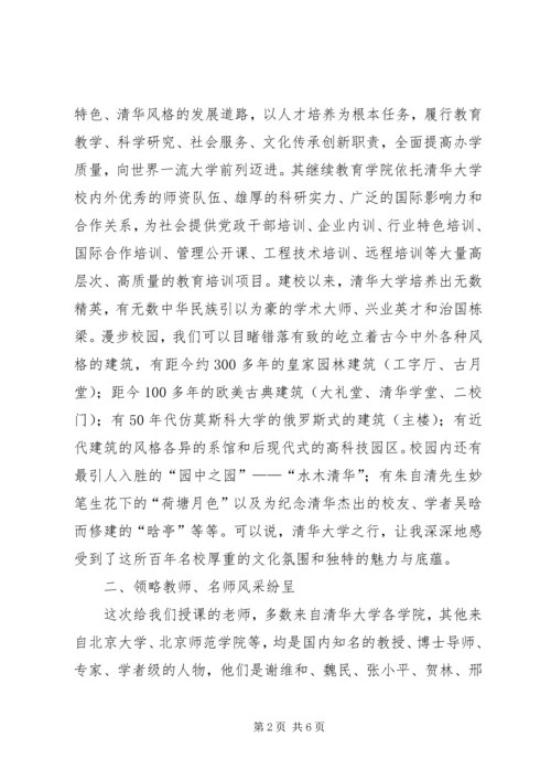 清华大学学习培训心得.docx