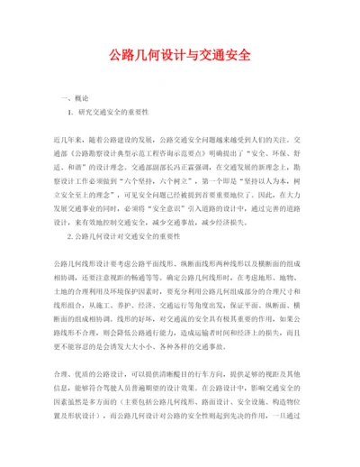 【精编】《安全管理论文》之公路几何设计与交通安全.docx