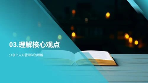 管理学之旅：研究与实践