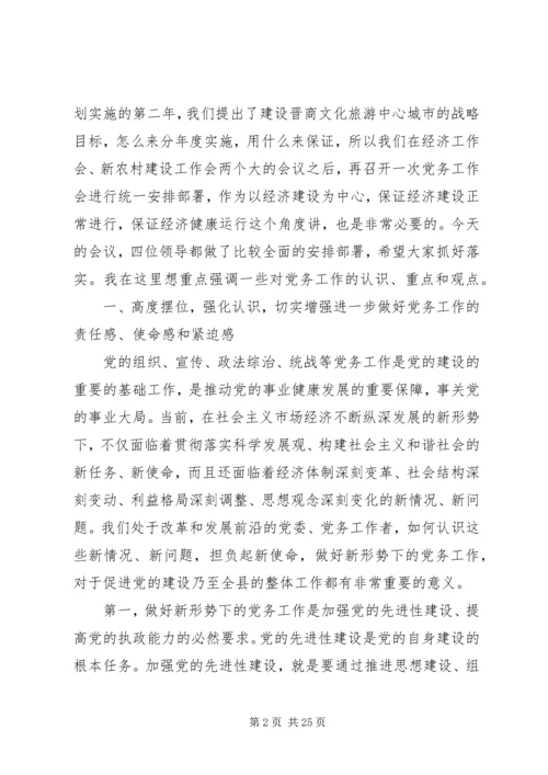 县党务工作会议主持讲话.docx