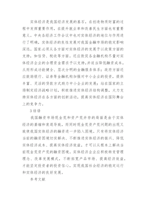 现金荒现象对实体经济发展的影响论文.docx