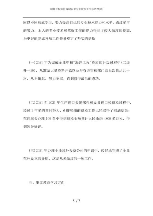 助理工程师任现职以来专业技术工作总结.docx