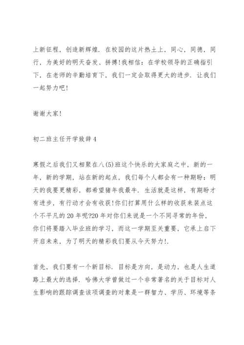 初二班主任开学致辞.docx