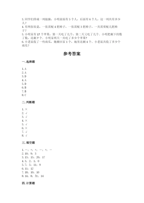 人教版一年级上册数学期末考试试卷（突破训练）.docx