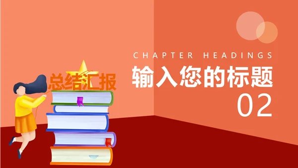 红色插画风总结汇报PPT模板