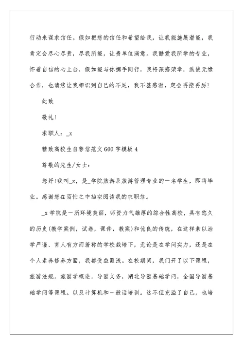 精美大学生自荐信范文600字