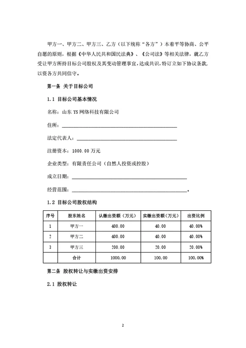 股权转让暨股权变动管理协议（受让方版）