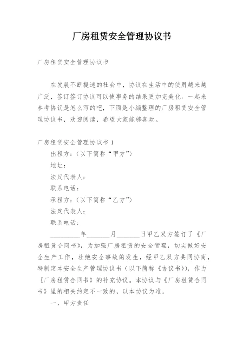 厂房租赁安全管理协议书.docx