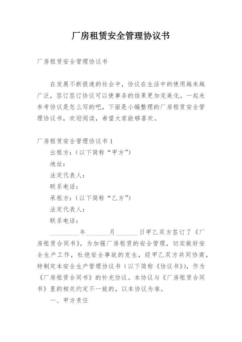 厂房租赁安全管理协议书.docx