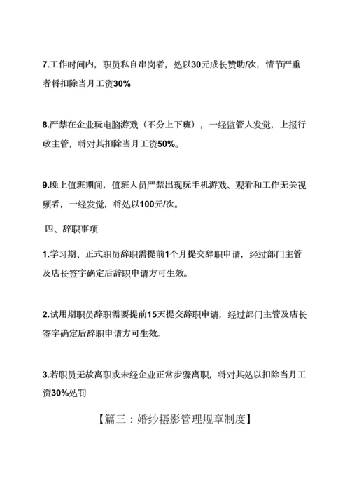 婚纱店专项规章新规制度.docx