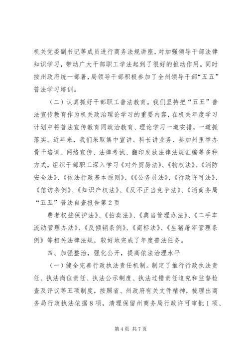 商务局“五五”普法自查报告.docx