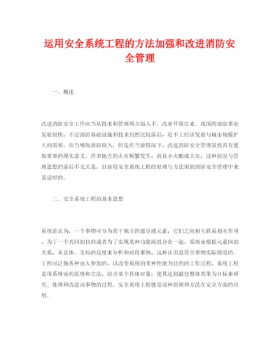 【精编】《安全管理论文》之运用安全系统工程的方法加强和改进消防安全管理.docx