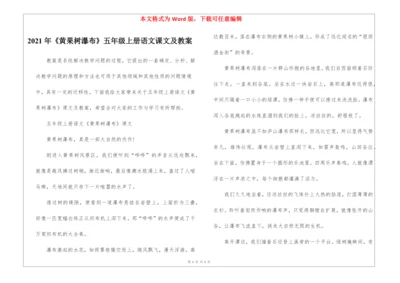 2021年《黄果树瀑布》五年级上册语文课文及教案.docx