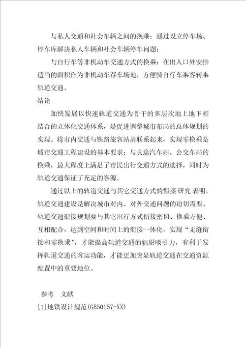 浅析轨道交通在优化交通资源配置中的重要作用