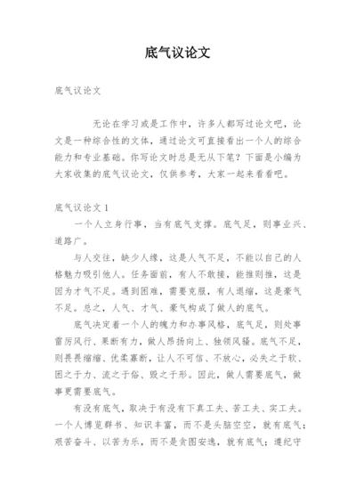 底气议论文.docx